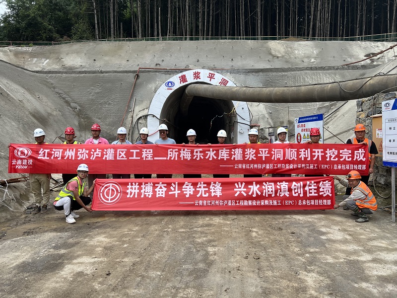 弥泸灌区工程所梅乐水库灌浆平洞开挖完成