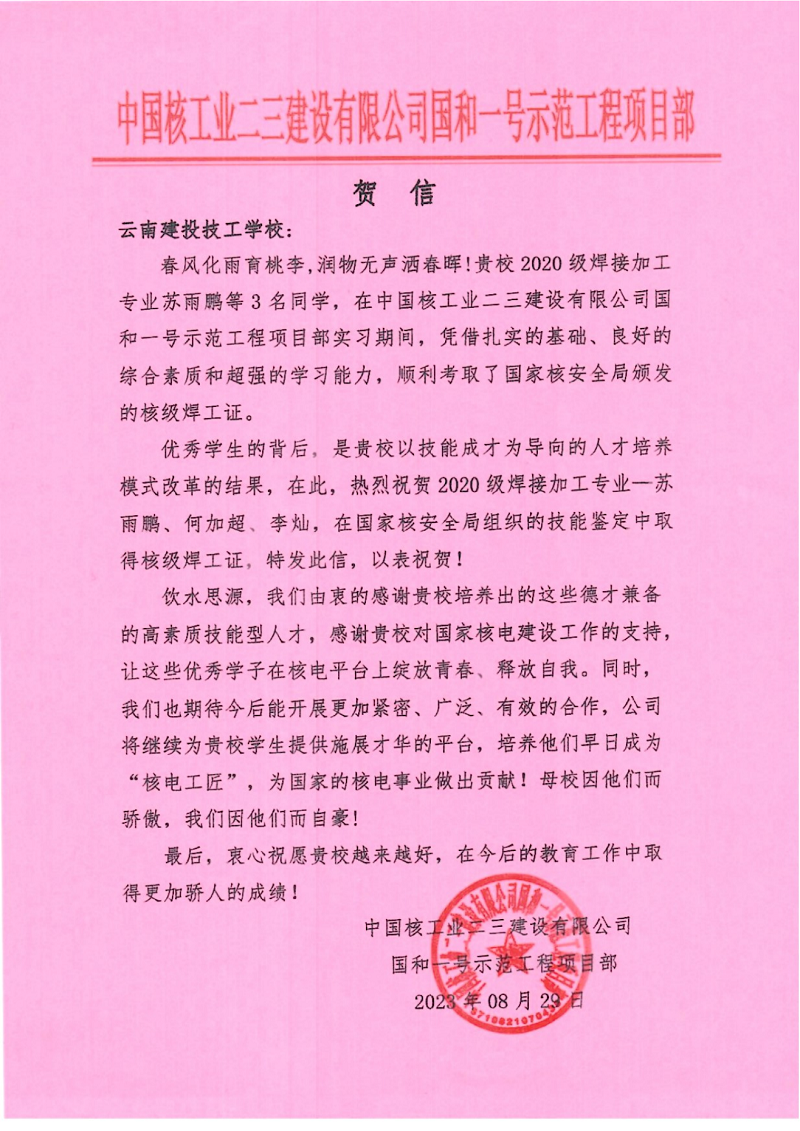 中核项目部发来贺信 点赞建投技校学子