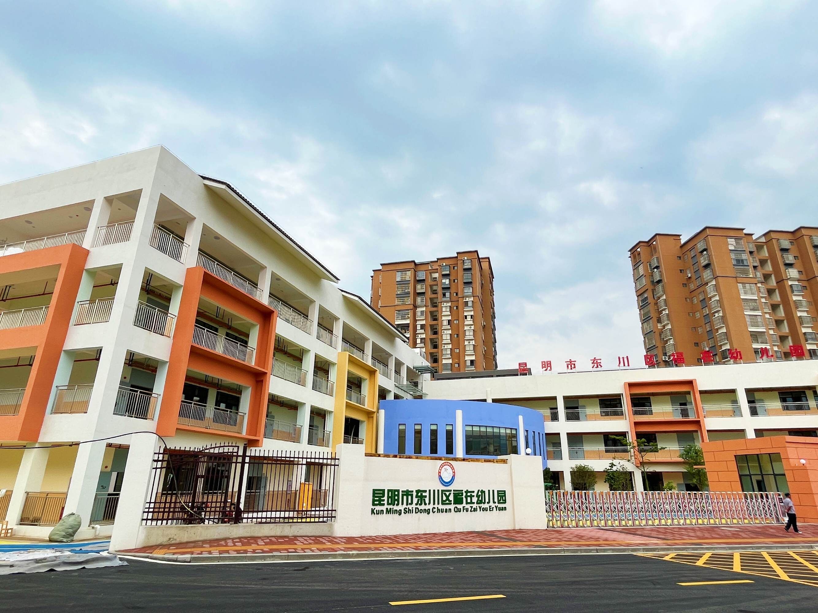 东川区福在幼儿园项目投入使用