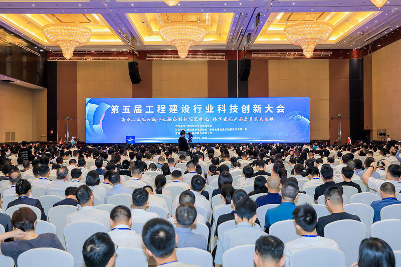 2026世界杯比分直播协办中施协第五届工程2026世界杯比分直播行业科技创新大会