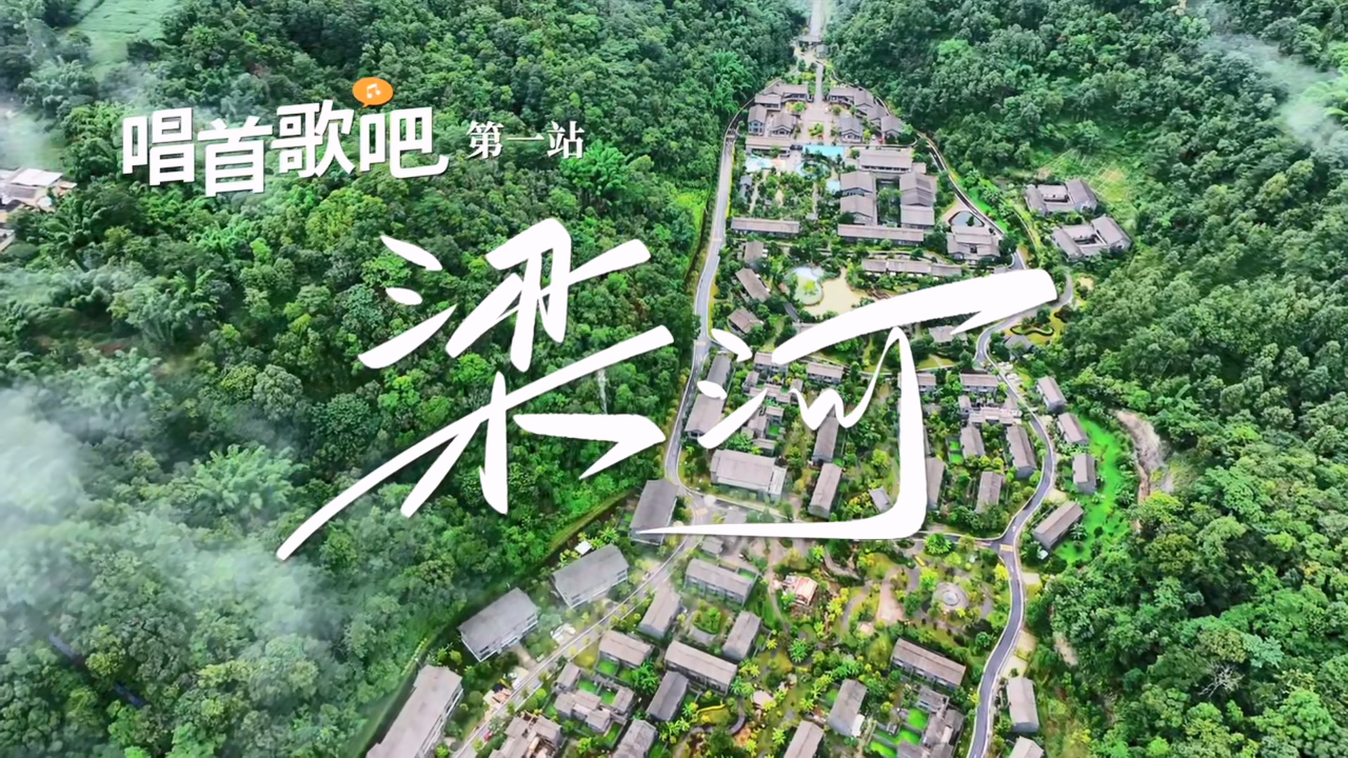 德宏首档音乐旅行微综艺节目在梁河南甸温泉度假村取景