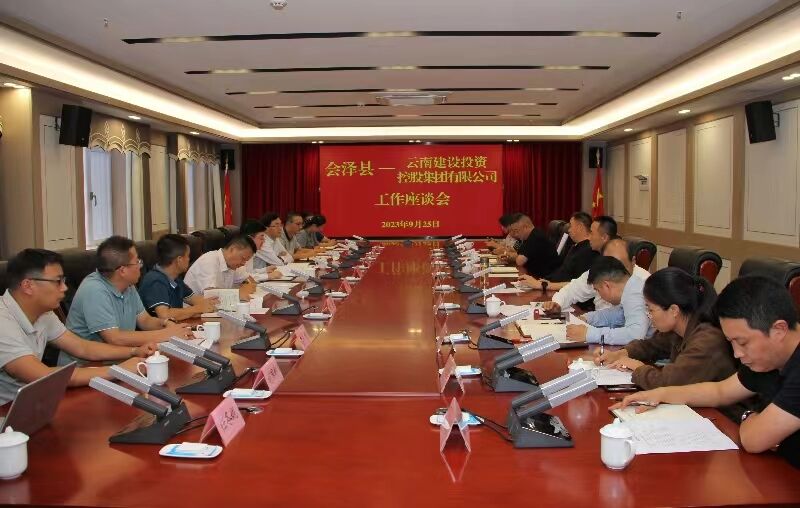 世界杯比分网与会泽县交流座谈