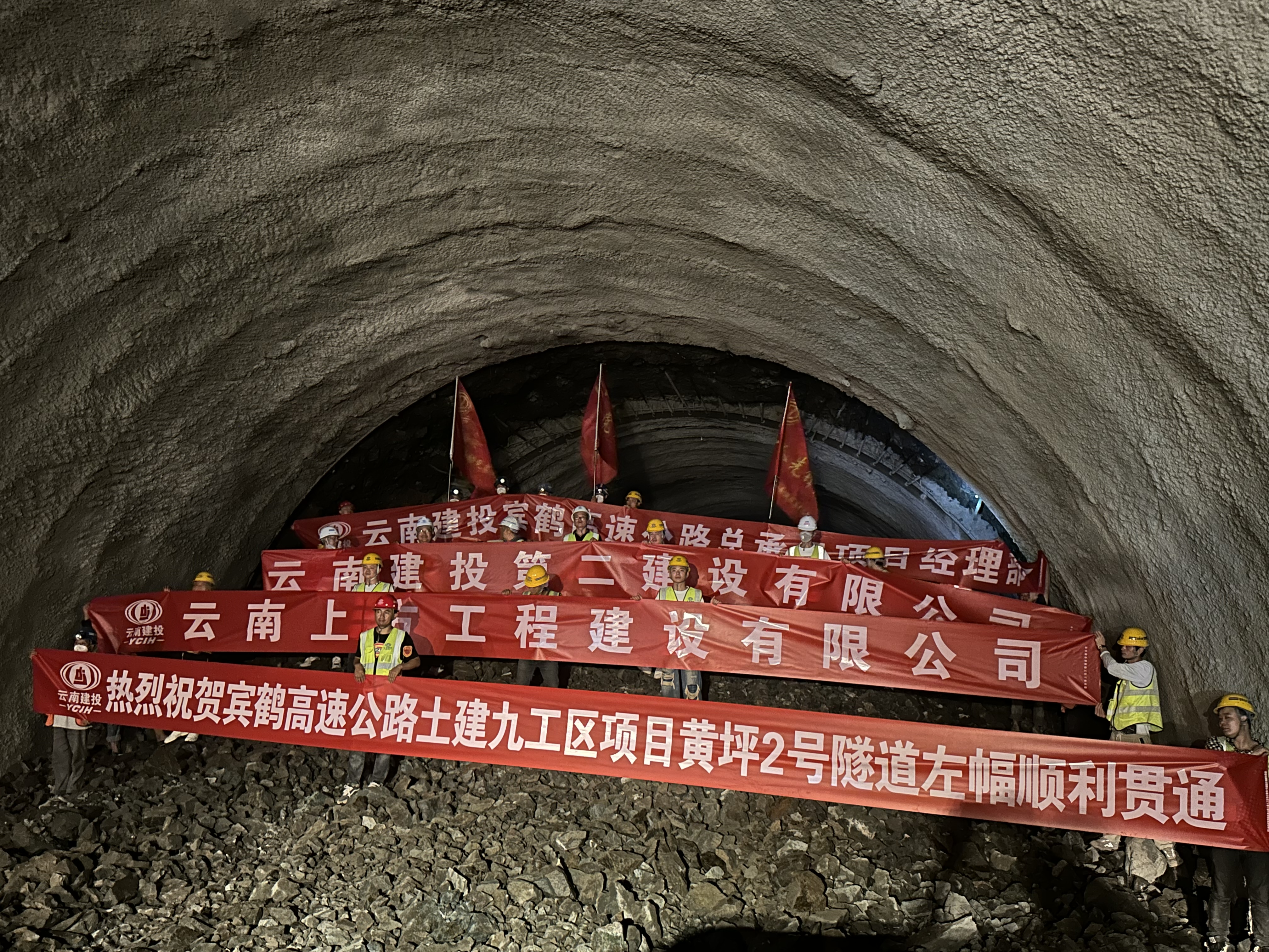 宾鹤高速黄坪2号隧道左幅贯通