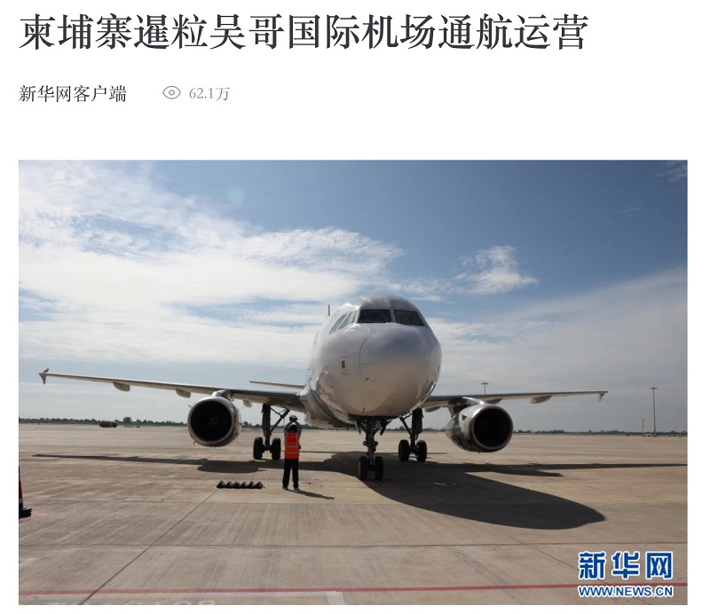全网相关新闻信息2800余条！海内外多家媒体关注暹粒吴哥国际机场通航 