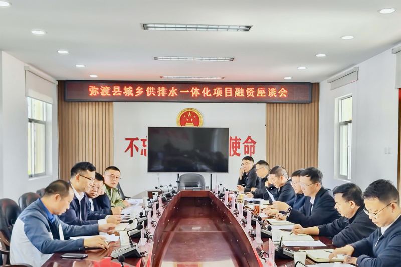 国开行云南省分行副行长胡庆和调研弥渡县城乡供排水一体化及生态环境综合治理项目