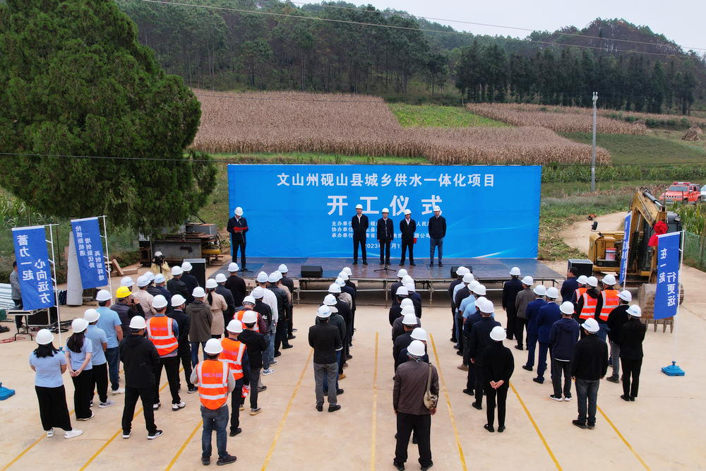 文山州砚山县城乡供水一体化项目举行开工仪式