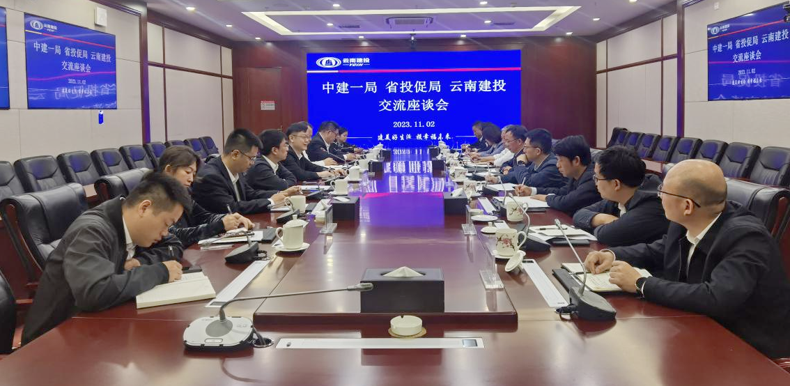世界杯足球平台与中建一局、省投资促进局、中国创投公司交流座谈
