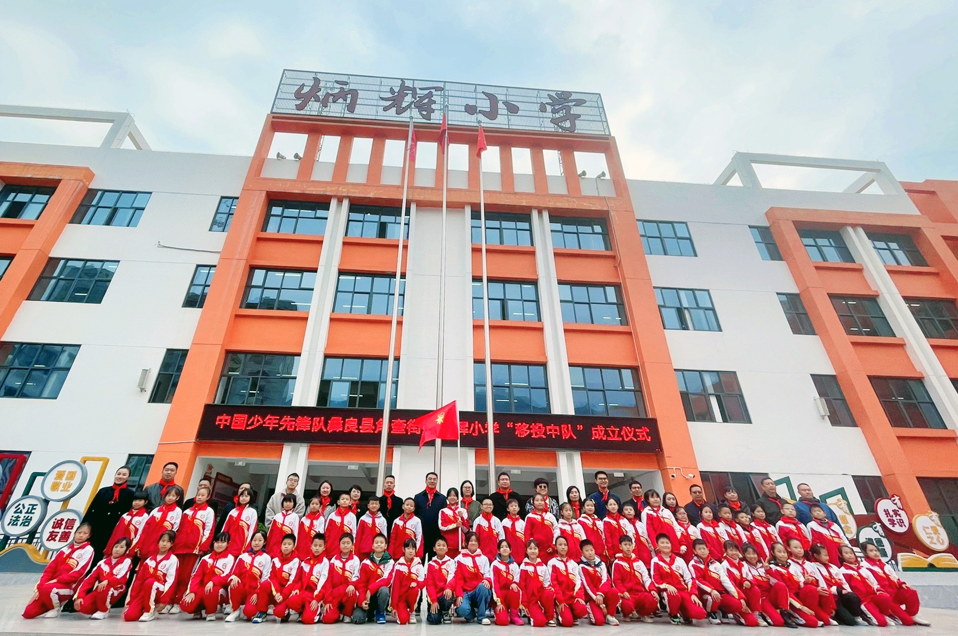 “移投中队”在彝良县炳辉小学成立