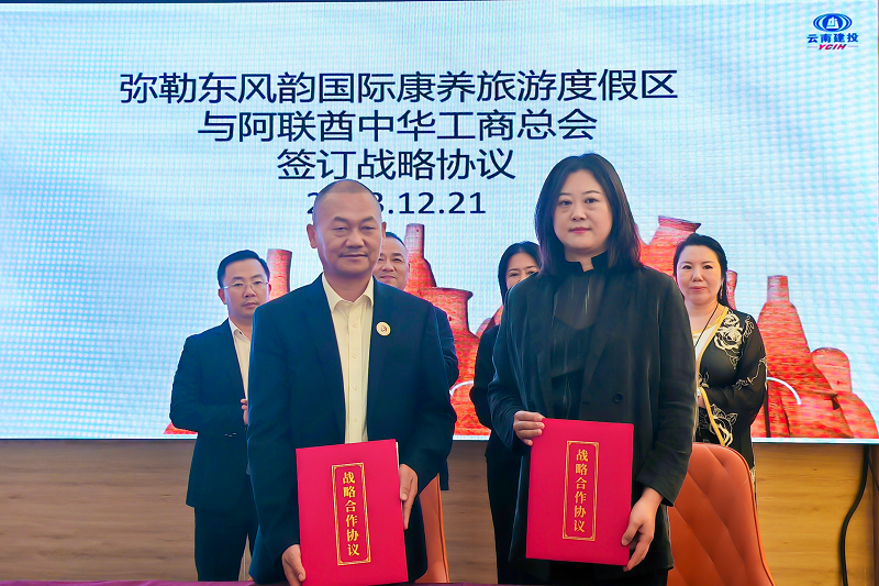 东风韵国际康养旅游度假区与阿联酋中华工商总会签订战略合作协议