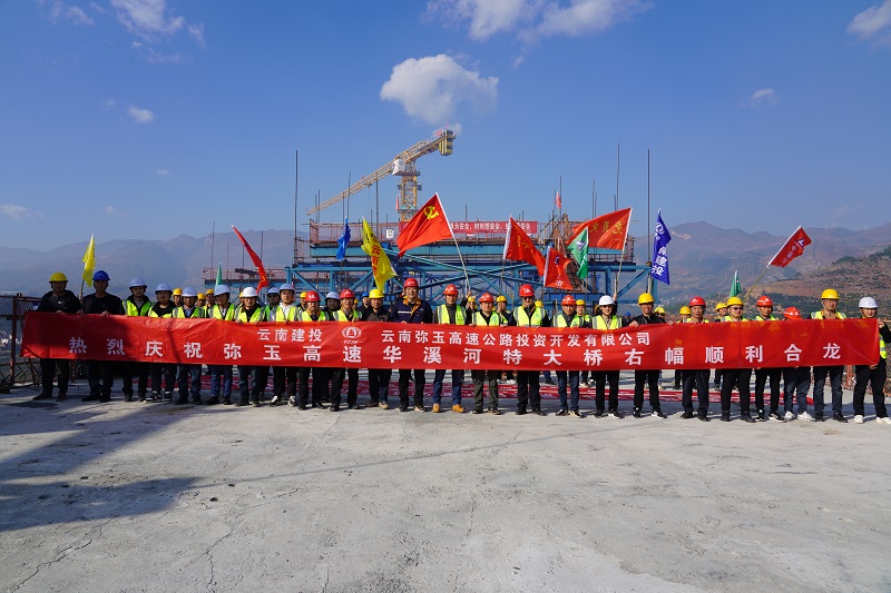 弥玉高速华溪河特大桥单幅合龙