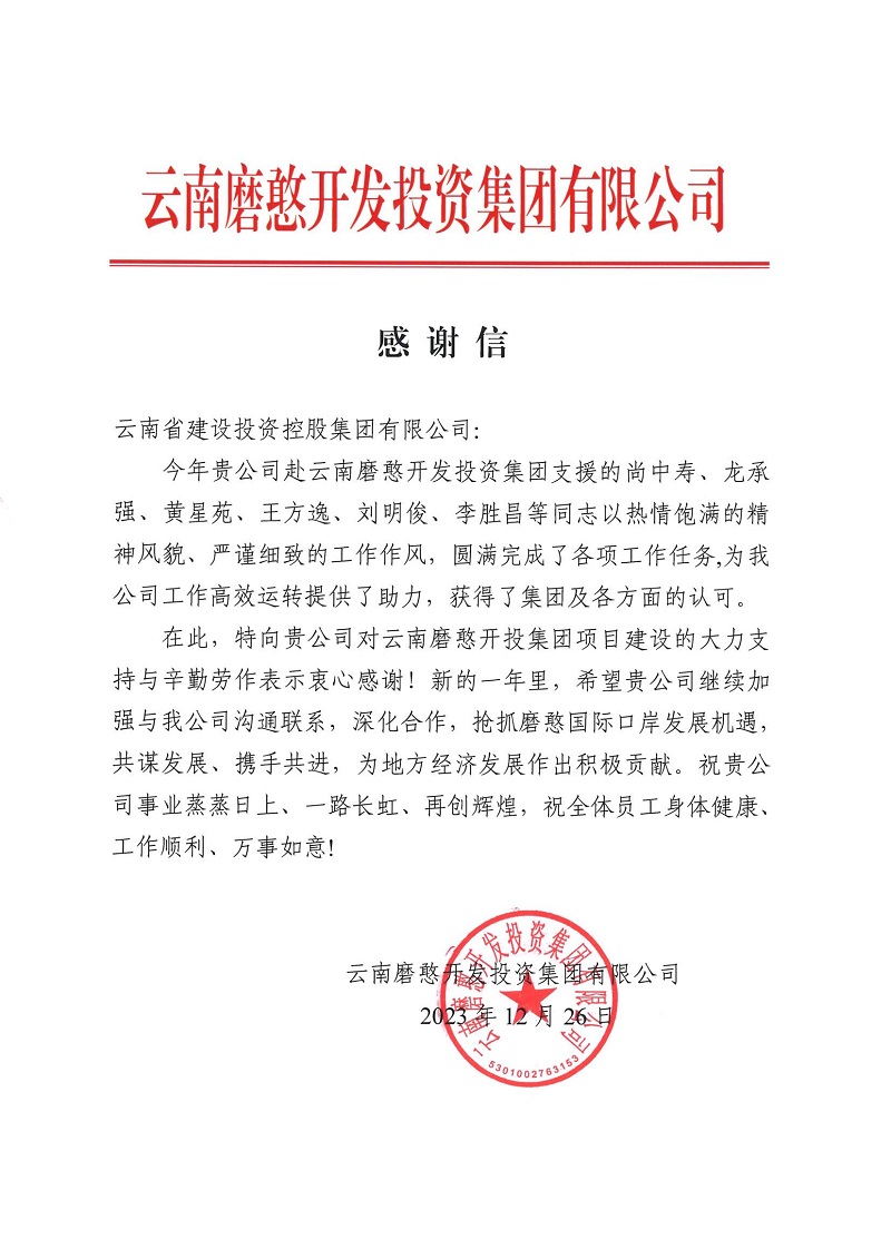 云南磨憨开发投资2026世界杯比分直播致信感谢2026世界杯比分直播