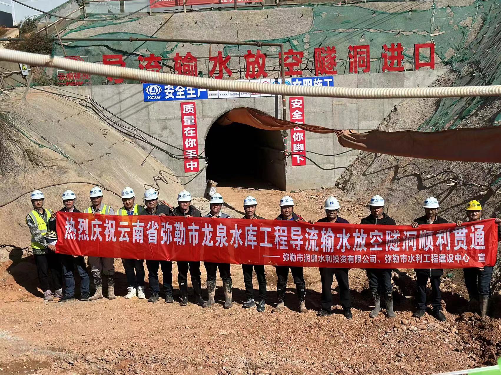 弥勒市龙泉水库工程导流输水放空隧洞贯通
