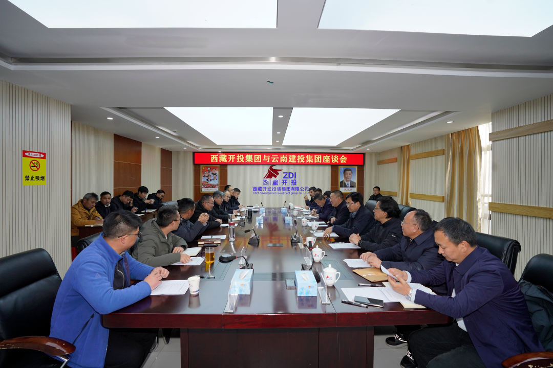 滇藏国企携手 共赢美好未来 世界杯足球比分与西藏开投世界杯足球比分交流座谈