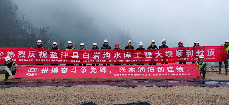 盐津县白岩沟水库工程大坝圆满实现春节前封顶目标