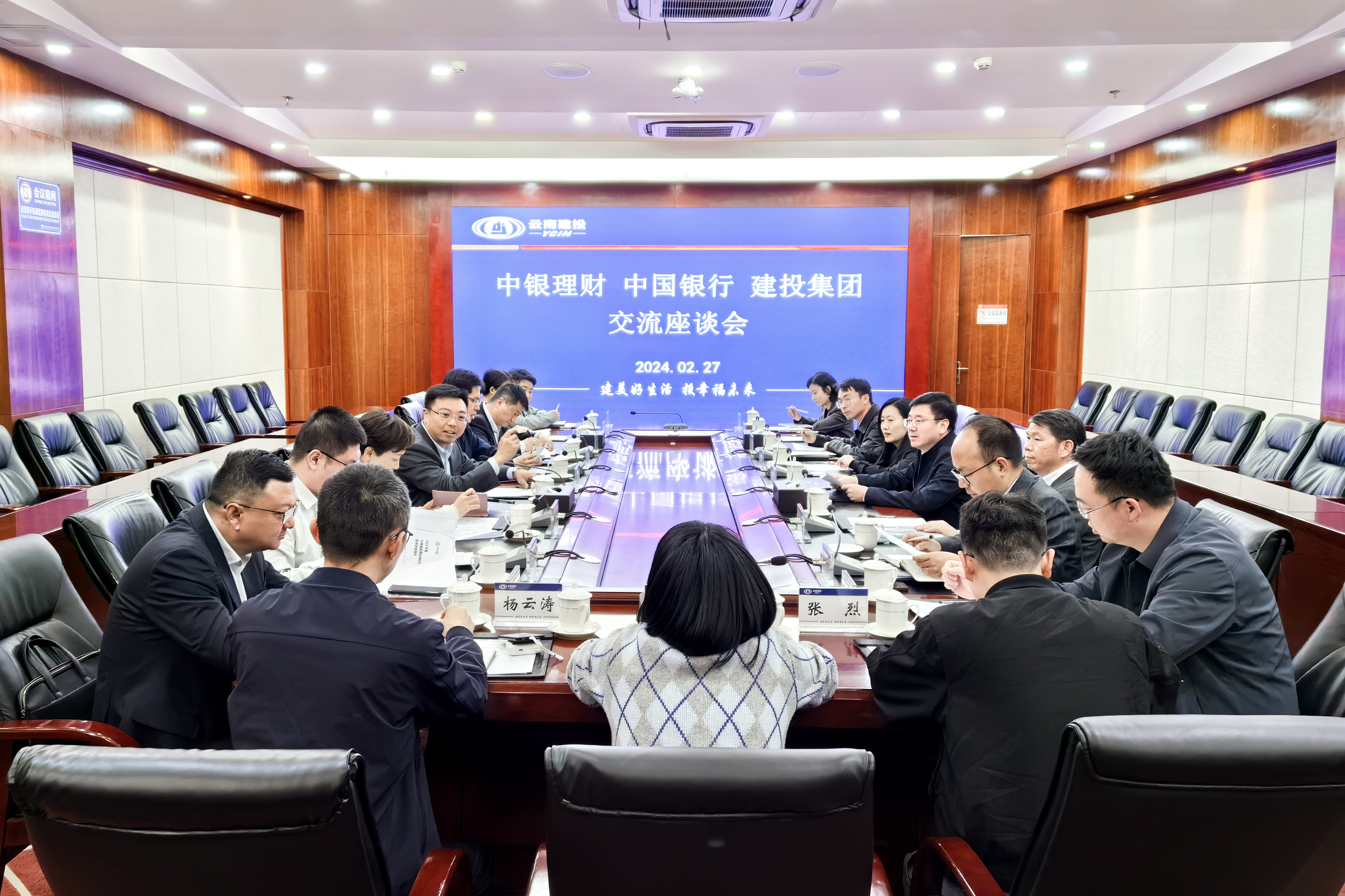 世界杯官网中文版与中银理财、中国银行交流座谈