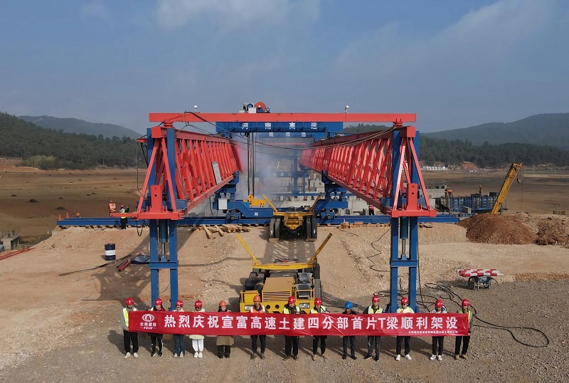 宣富高速全线首片T梁架设完成