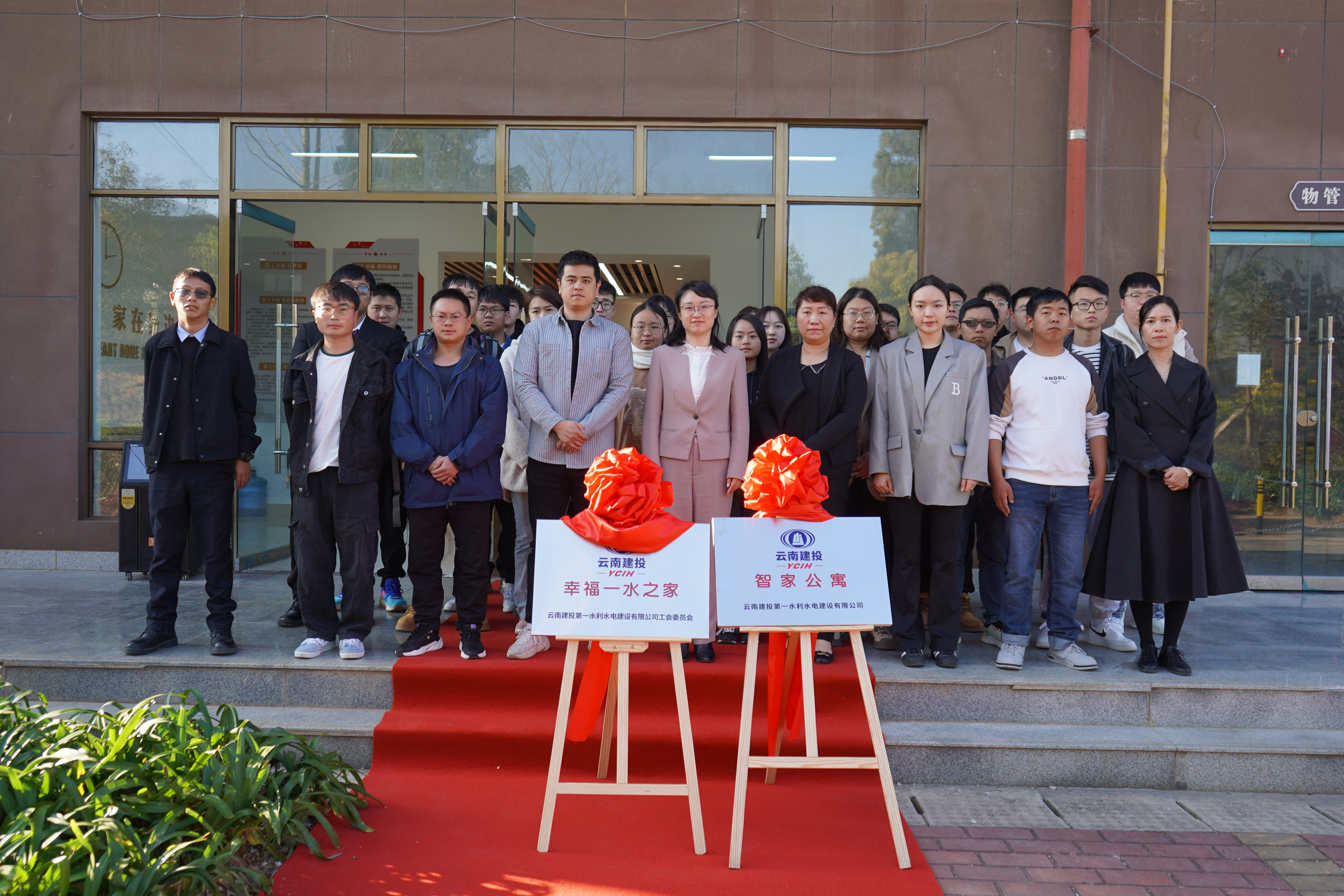 第一水利水电公司智家公寓和“幸福一水”之家揭牌