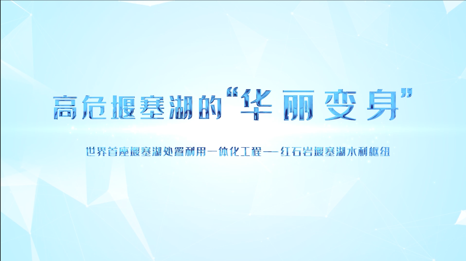 高危堰塞湖的“华丽变身”