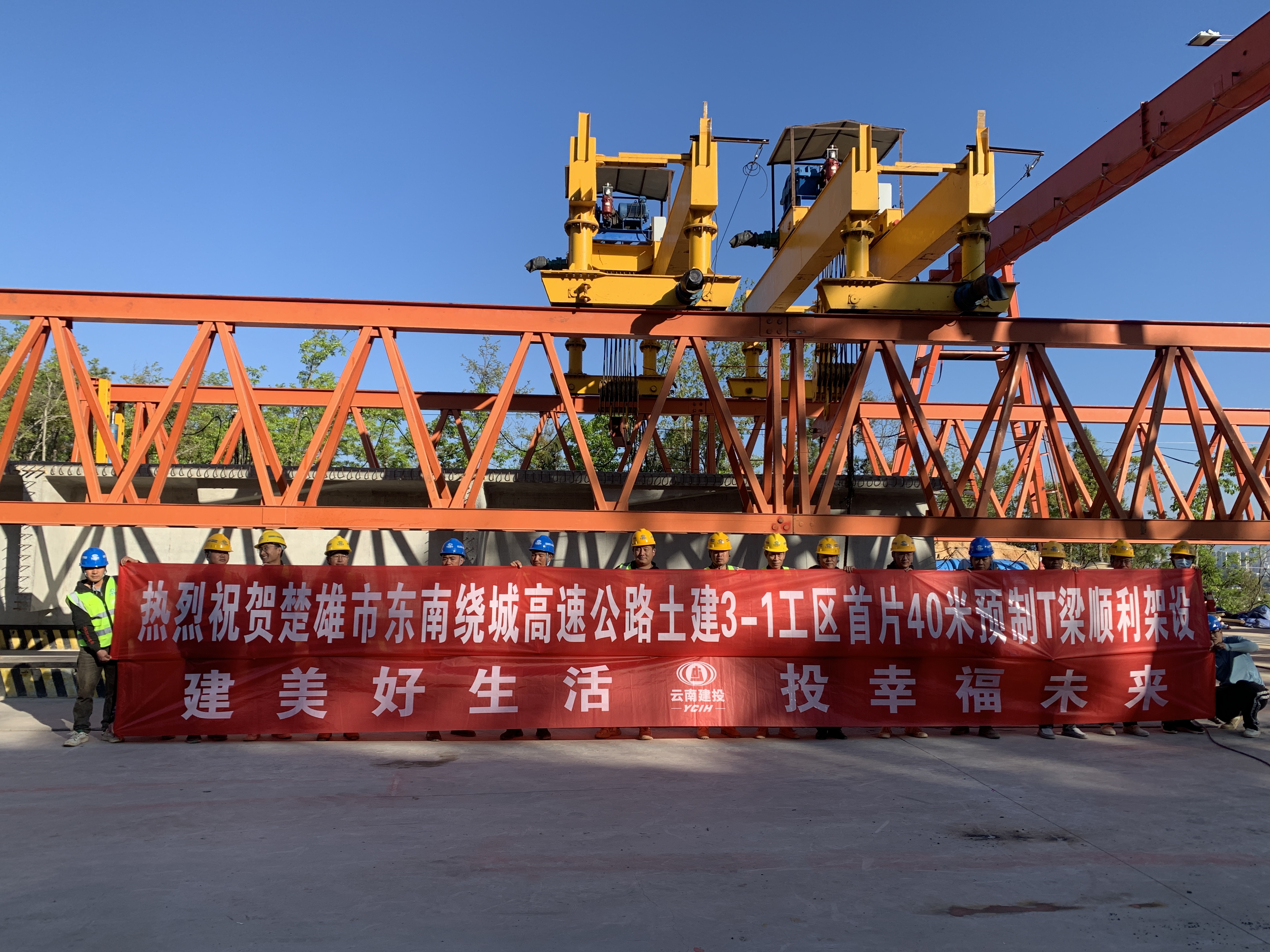 楚雄市东南绕城高速公路邓家冲2号大桥首片T梁顺利架设