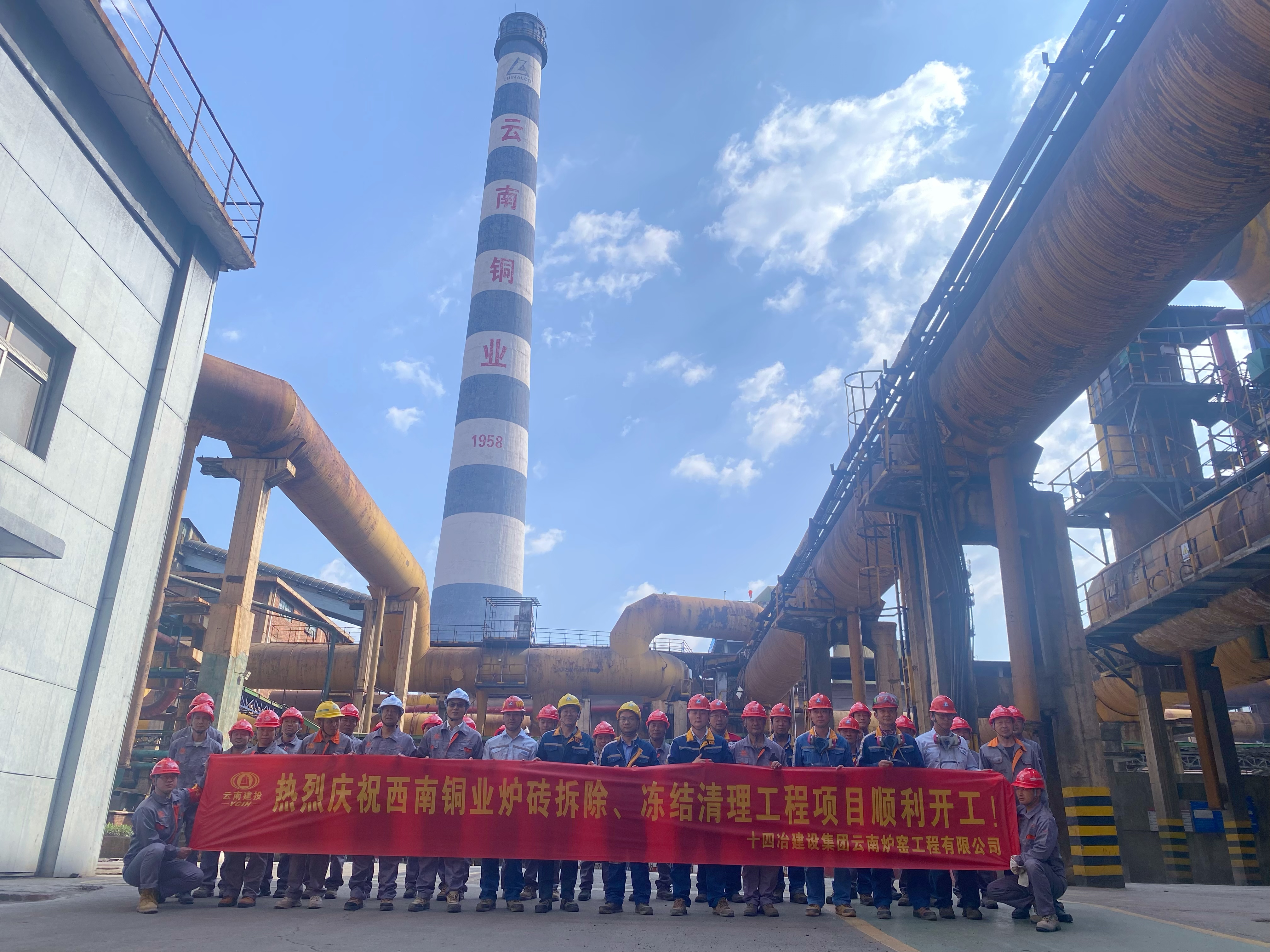 云铜西南铜业炉窑炉砖拆除、冻结清理工程开工