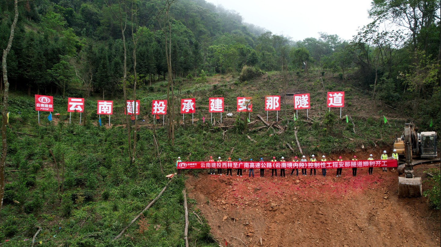 西广高速控制性工程安那隧道进口施工启动