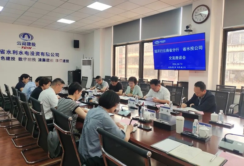 水投公司与国家开发银行云南省分行交流座谈