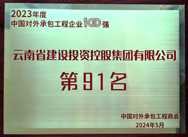 2023年度对外承包工程百强企业名单发布 世界杯比分网位列第91位