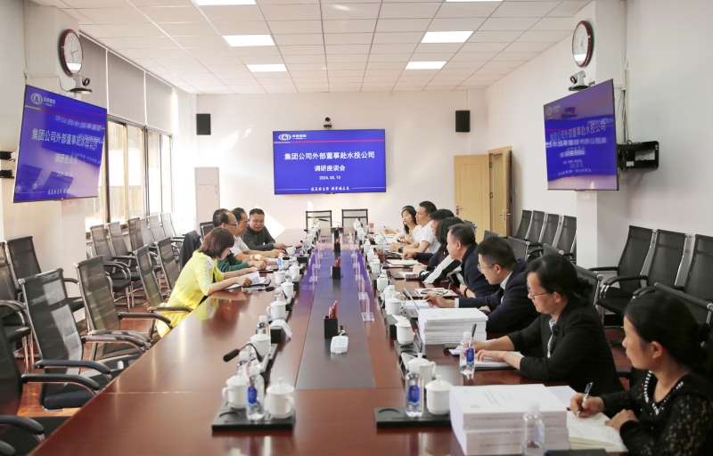 世界杯足球网专职外部董事调研水投公司