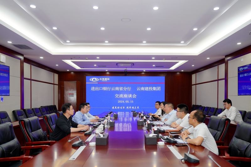 世界杯足球网与进出口银行云南省分行座谈 研究推进全国人大代表建议落实