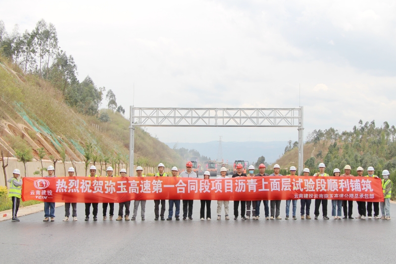 弥玉高速公路第一合同段项目左幅完成沥青上面层试验段铺筑