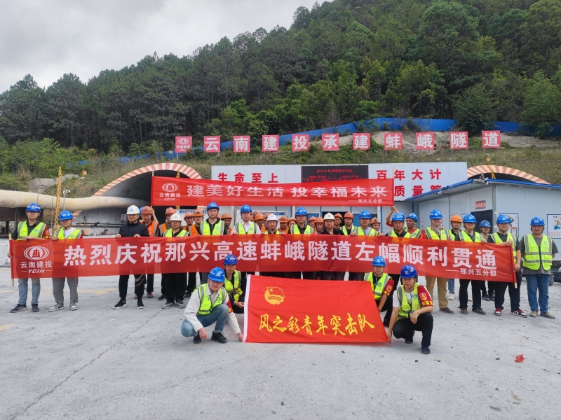 那兴高速蚌峨隧道左幅顺利贯通