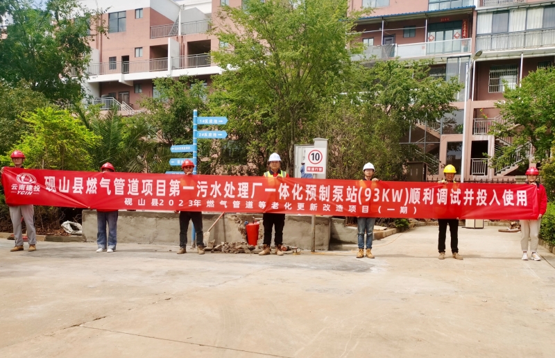 砚山县燃气管道改造项目（一期）第一污水处理厂一体化泵站调试成功并投入使用