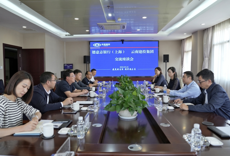 集团与德银（中国）上海分行交流座谈