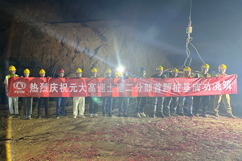 元大高速首颗抗滑桩浇筑完成