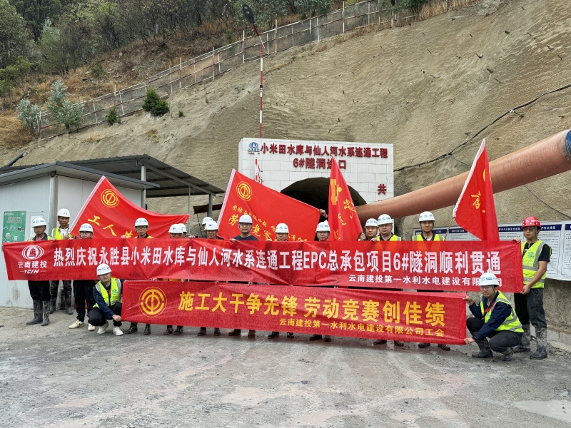 永胜县小米田水库与仙人河水系连通工程首条隧洞贯通