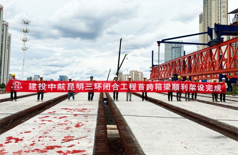昆明三环闭合工程东三环A段项目首跨箱梁架设完成