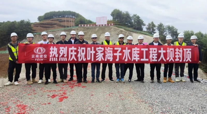 昭通市叶家海子水库大坝顺利封顶