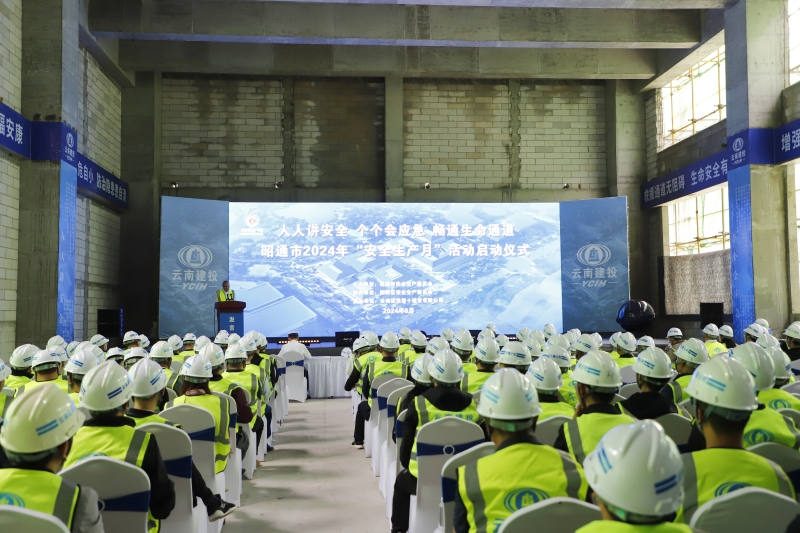 昭通市2024年“安全生产月”活动在十公司“三馆一中心”项目启动
