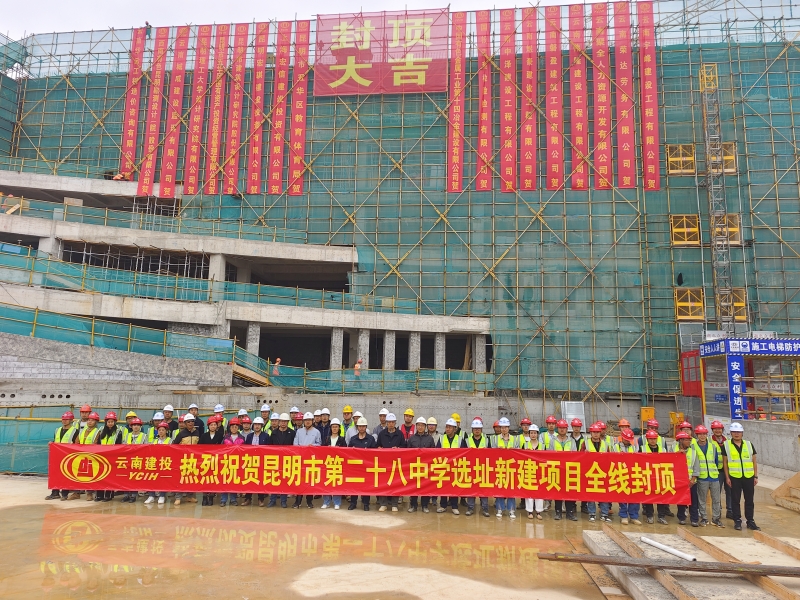昆明市第二十八中学选址新建项目全面封顶