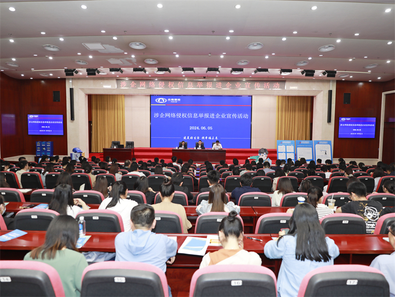 云南开展涉企网络侵权信息举报进企业宣传活动