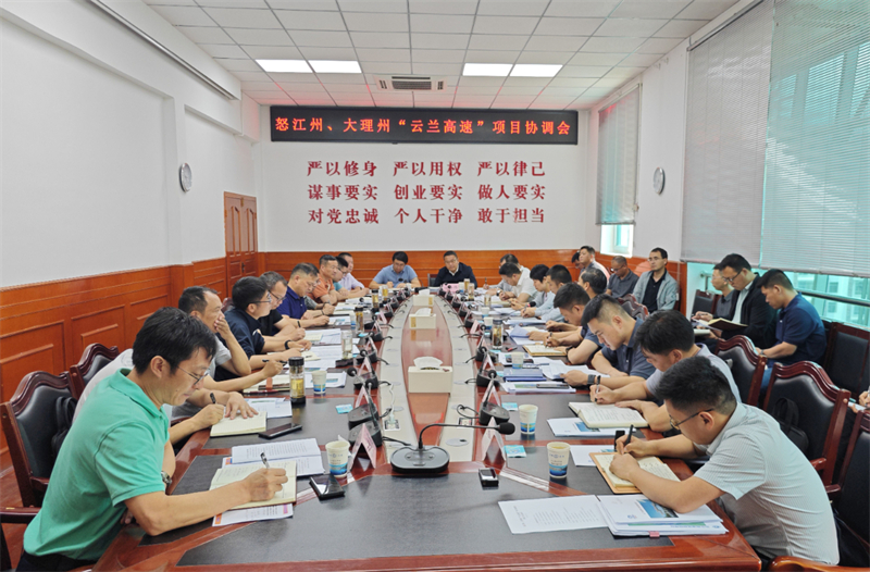 2026世界杯比分网与怒江州、大理州联合召开云兰高速项目协调会