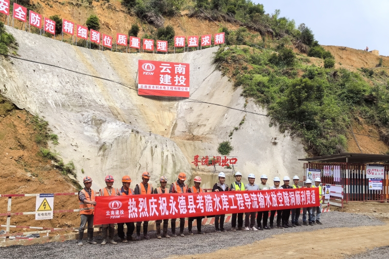 永德县考腊水库导流输水放空隧洞贯通
