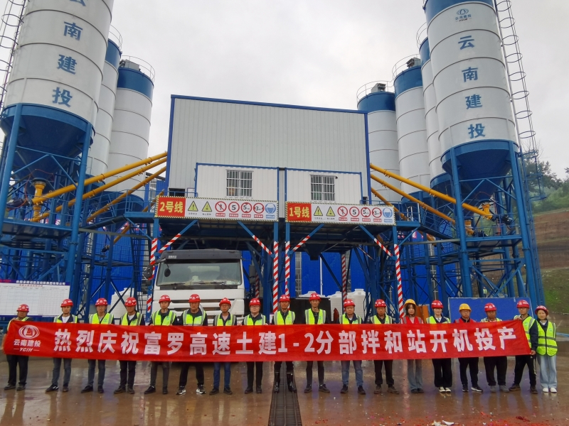 富罗高速公路项目第一个拌和站验收投产