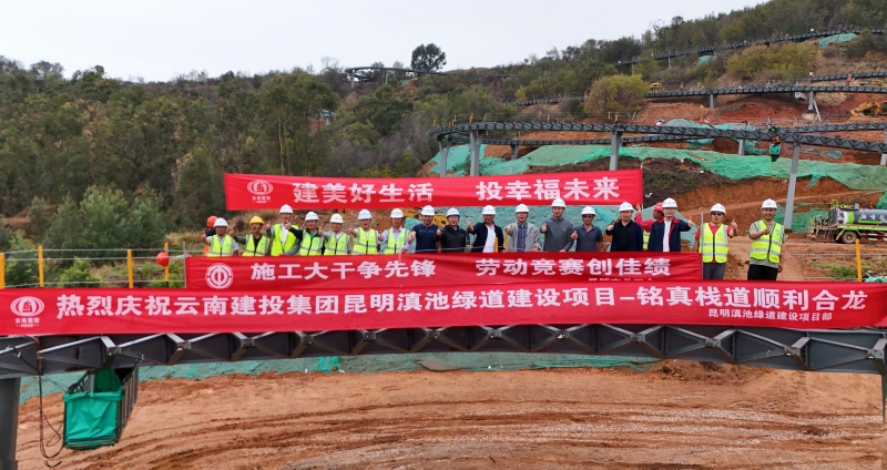 昆明市滇池绿道项目铭真栈道顺利吊装合龙