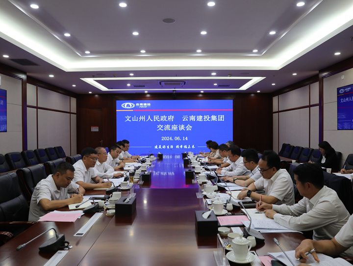 世界杯直播网与文山州政府交流座谈