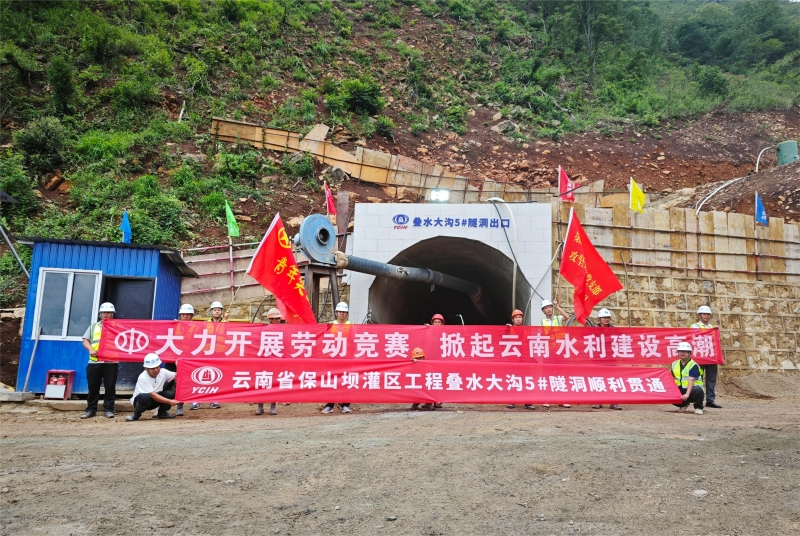 保山坝灌区叠水大沟5号隧洞贯通