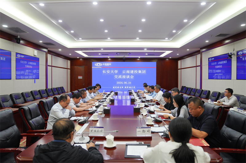 世界杯官网合作平台与长安大学交流座谈