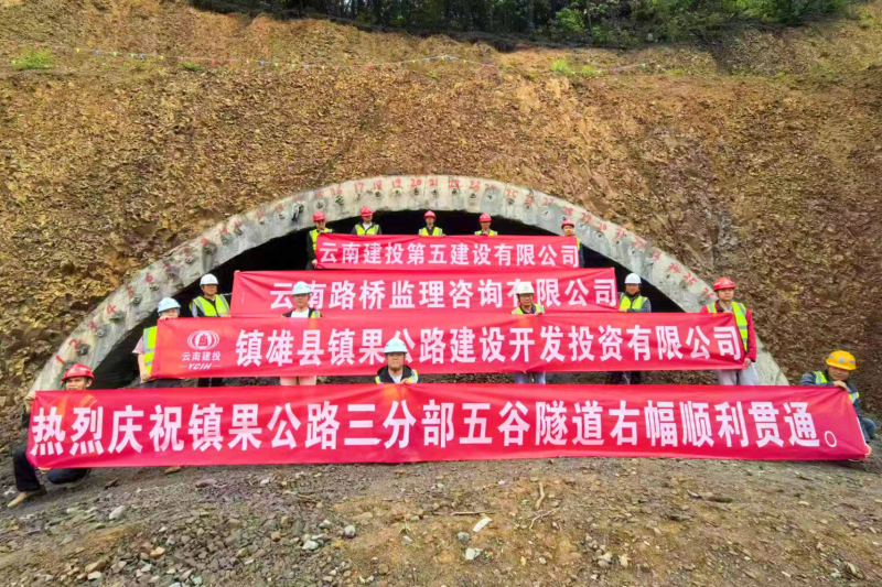 镇果公路五谷隧道右幅顺利贯通