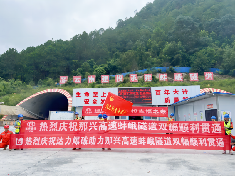 那兴高速蚌峨隧道双幅圆满贯通