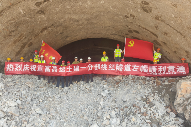 宣富高速首座隧道左幅顺利贯通